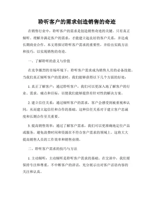 聆听客户的需求创造销售的奇迹