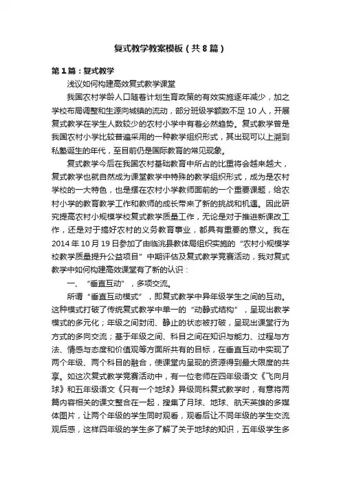 复式教学教案模板（共8篇）