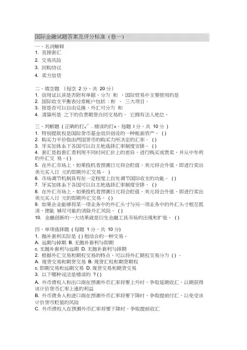《国际金融》期末考试试卷及答案