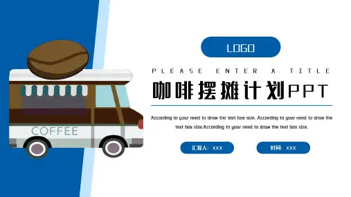 咖啡摆摊计划PPT模板
