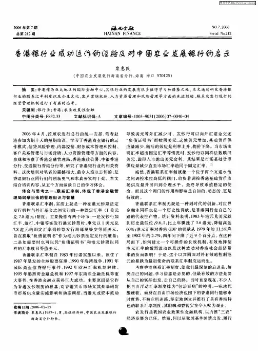香港银行业成功运作的经验及对中国农业发展银行的启示