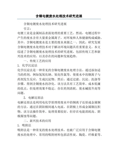 含铜电镀废水处理技术研究进展
