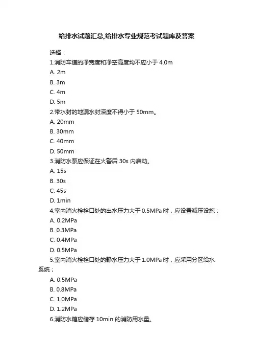 给排水试题汇总,给排水专业规范考试题库及答案