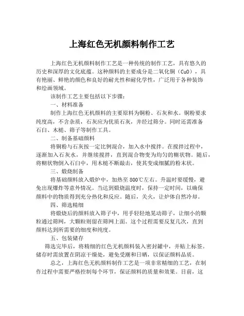 上海红色无机颜料制作工艺