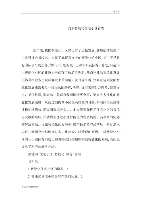 浅谈智能化住宅小区管理毕业论文(可编辑)