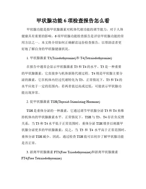 甲状腺功能6项检查报告怎么看