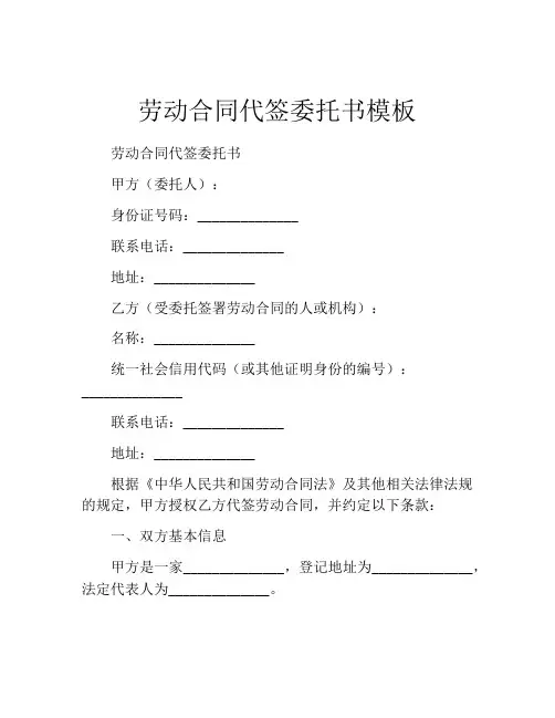 劳动合同代签委托书模板