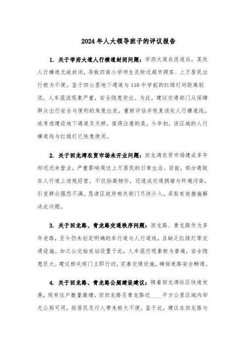2024年人大领导班子的评议报告（三篇）