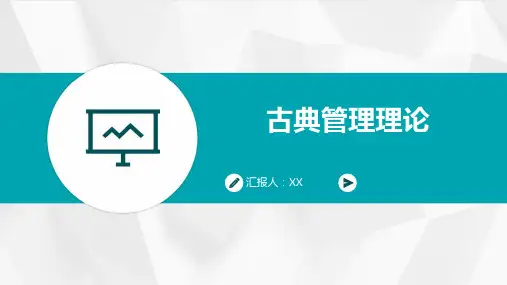 古典管理理论