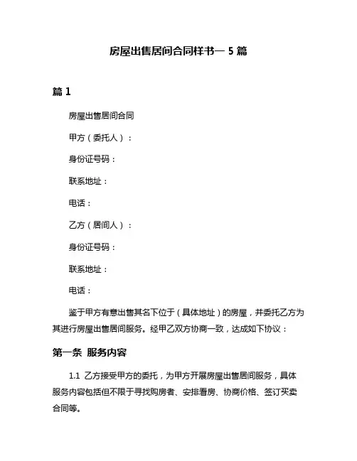 房屋出售居间合同样书一5篇