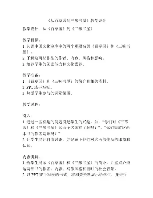 《从百草园到三味书屋》教学设计