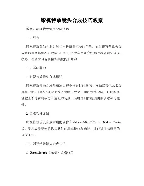 影视特效镜头合成技巧教案