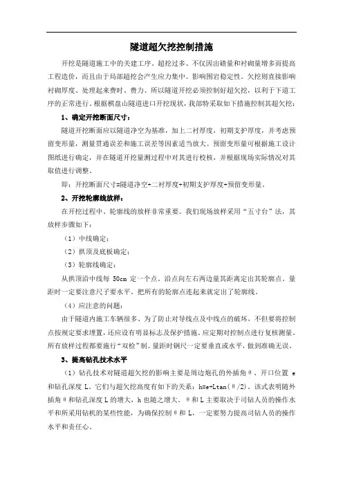 隧道超欠挖控制措施