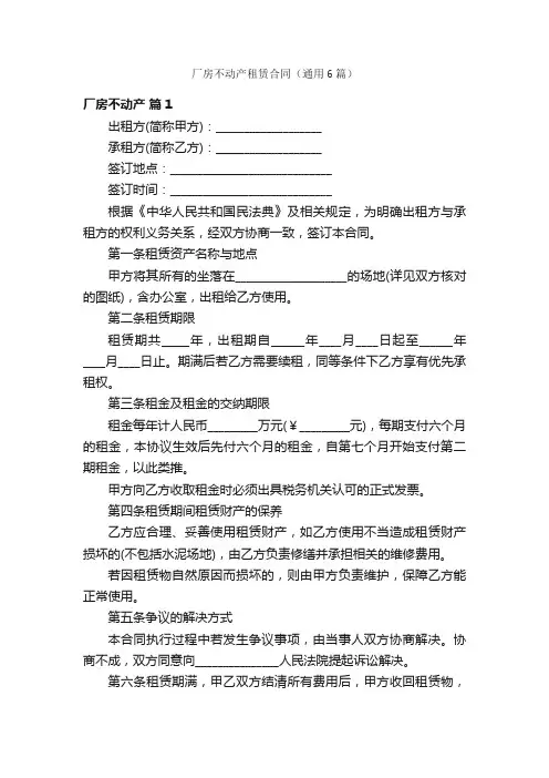 厂房不动产租赁合同(通用6篇)