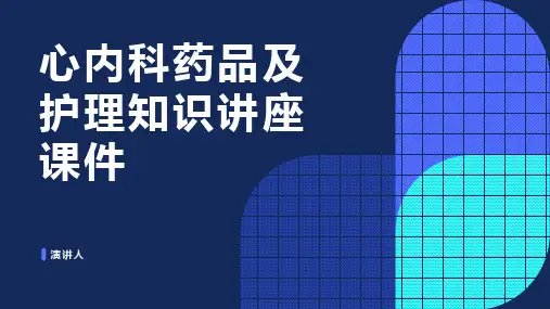 心内科药品及护理知识讲座课件