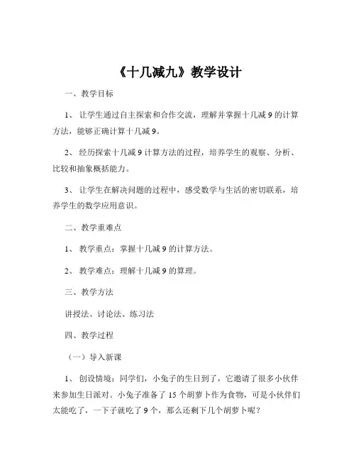 《十几减九》教学设计