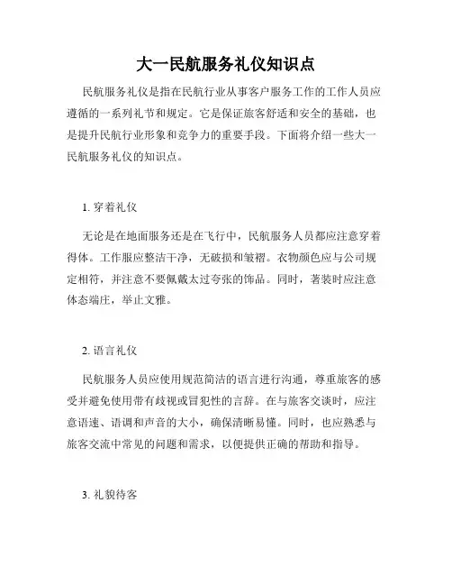 大一民航服务礼仪知识点
