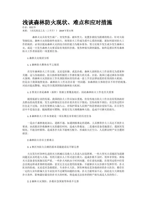 浅谈森林防火现状、难点和应对措施