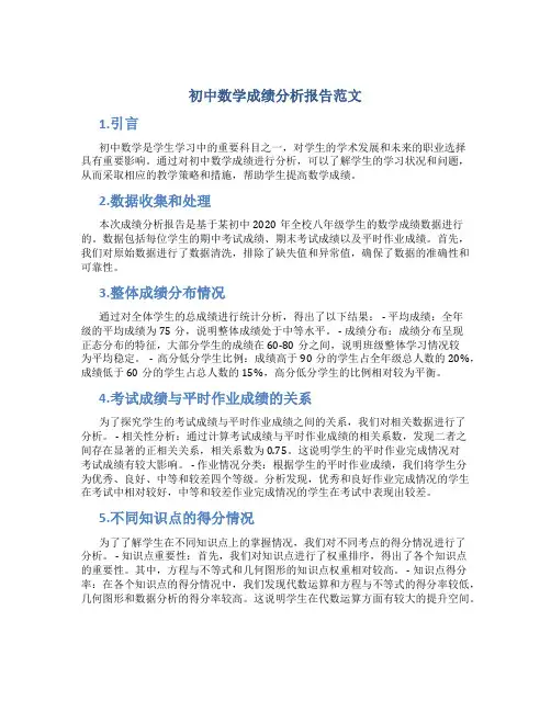 初中数学成绩分析报告范文