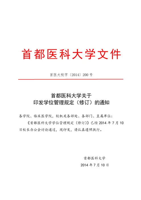 首都医科大学学位管理规定.doc