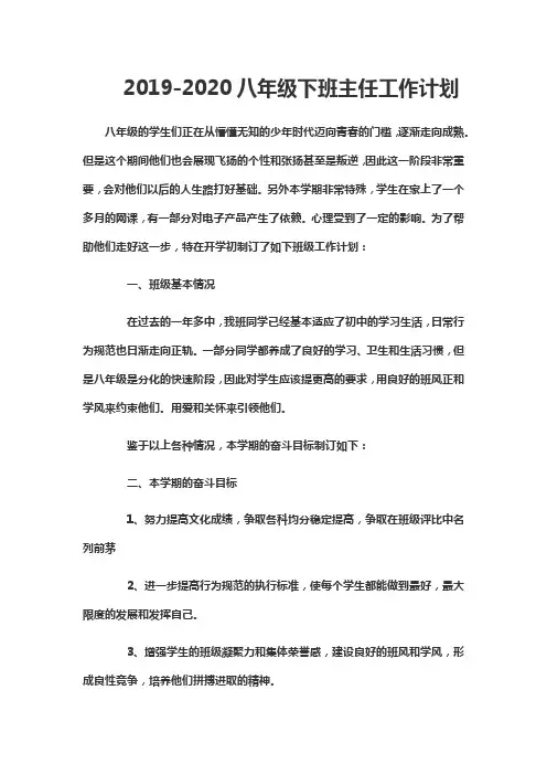 2019-2020八下班主任工作计划