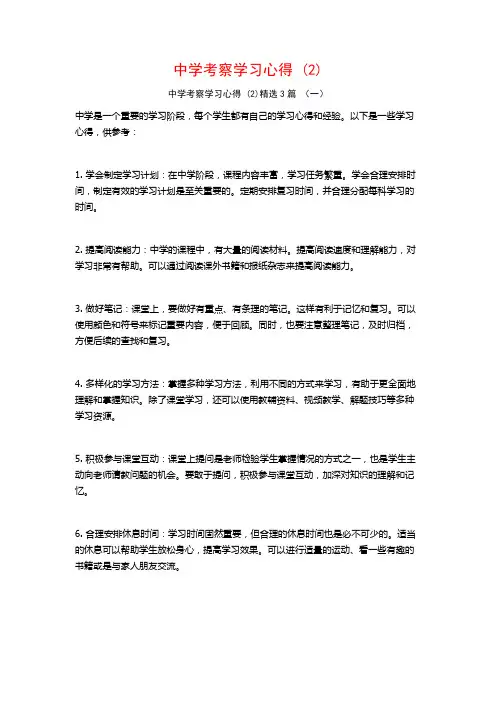 中学考察学习心得3篇