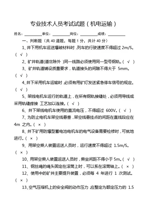 专业工程技术人员试卷机电运输3