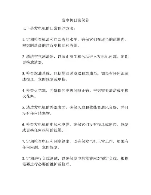 发电机日常保养