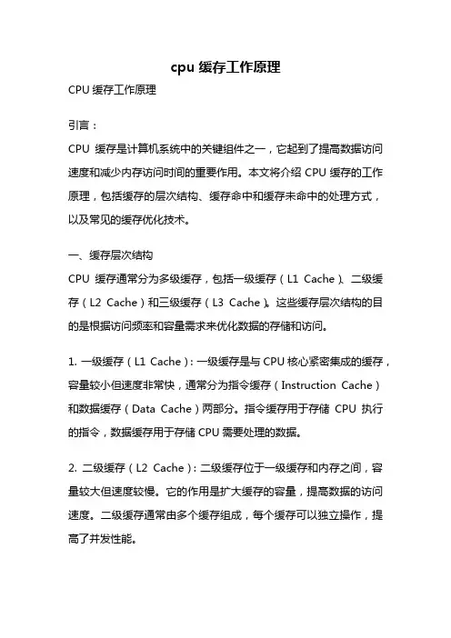 cpu缓存工作原理