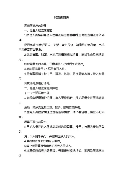层流床管理