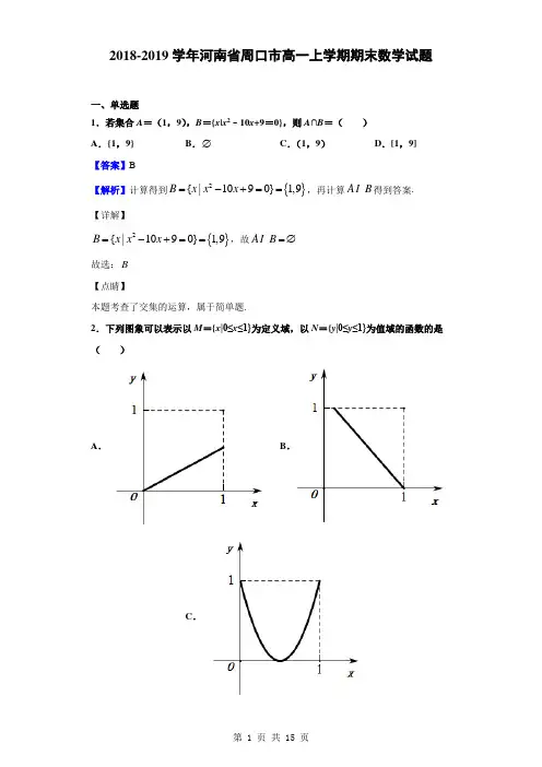 2018-2019学年河南省周口市高一上学期期末数学试题(解析版)