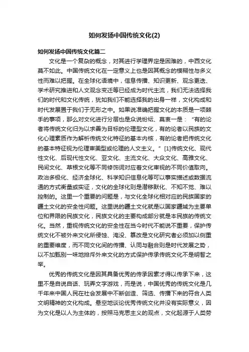 如何发扬中国传统文化（2）