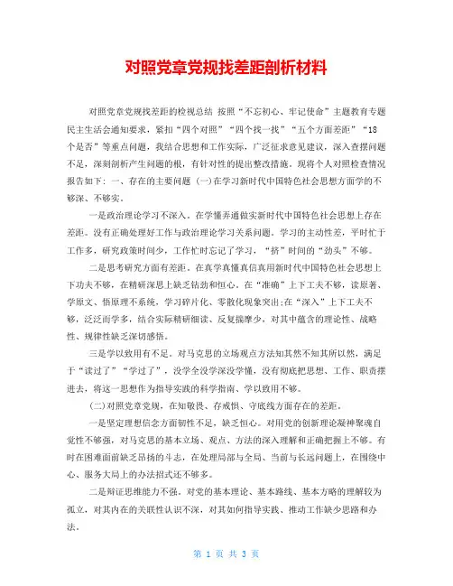 对照党章党规找差距剖析材料