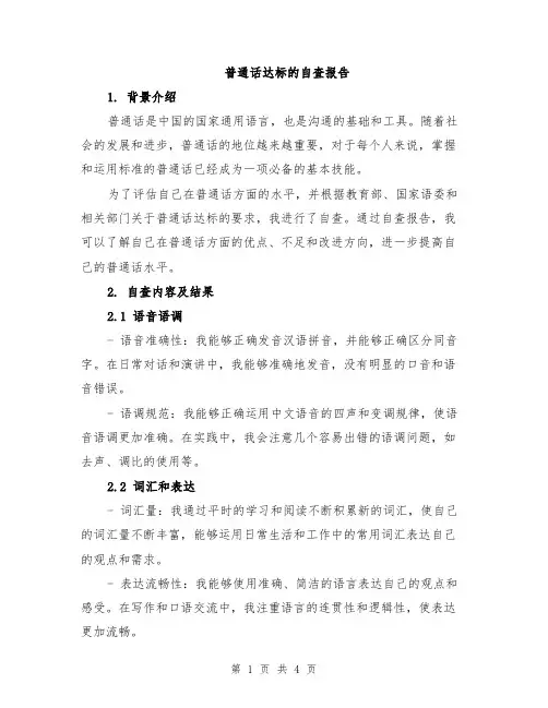 普通话达标的自查报告