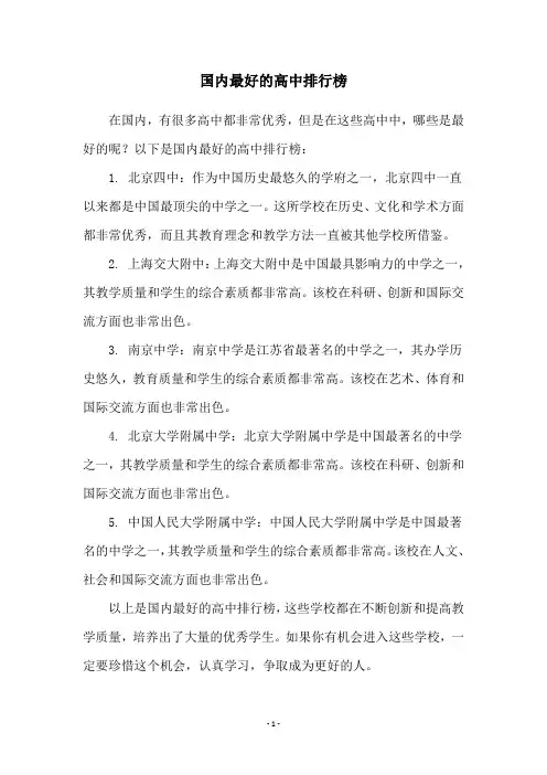 国内最好的高中排行榜