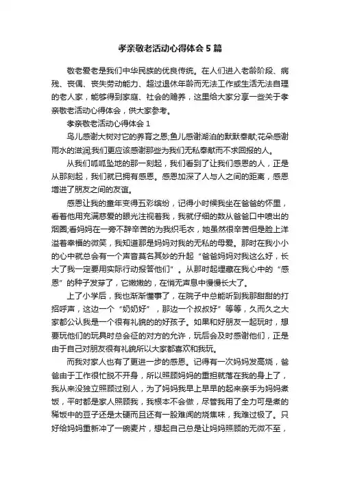 孝亲敬老活动心得体会5篇