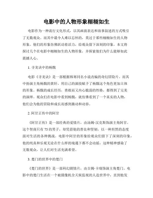 电影中的人物形象栩栩如生