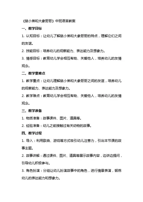 《鼠小弟和大象哥哥》中班语言教案
