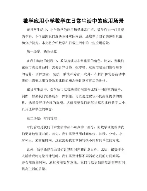 数学应用小学数学在日常生活中的应用场景