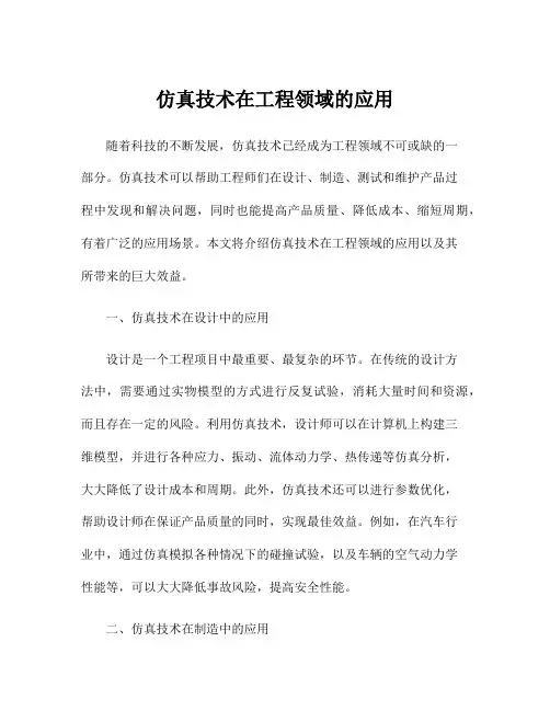 仿真技术在工程领域的应用