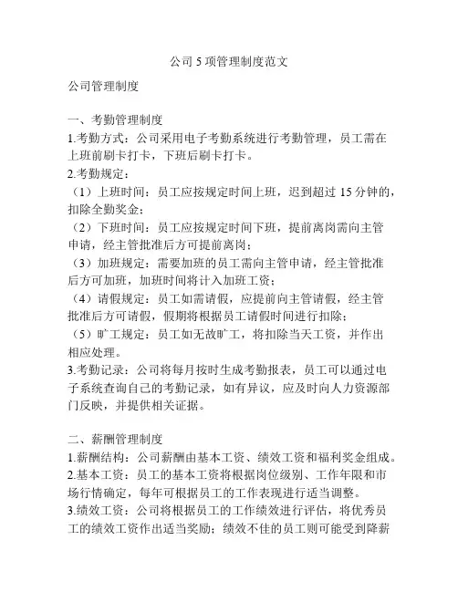 公司5项管理制度范文