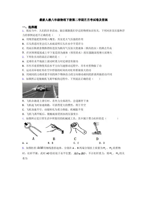 最新人教八年级物理下册第二学期月月考试卷及答案