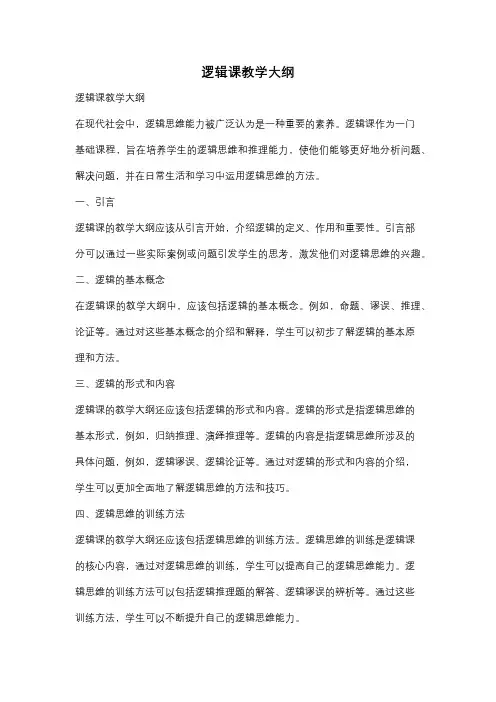 逻辑课教学大纲