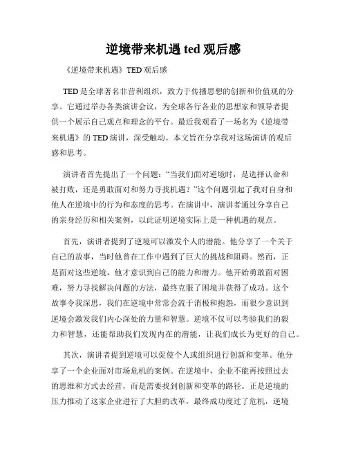 逆境带来机遇ted观后感