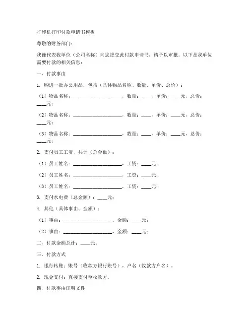 打印机打印付款申请书模板