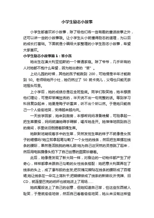 小学生励志小故事