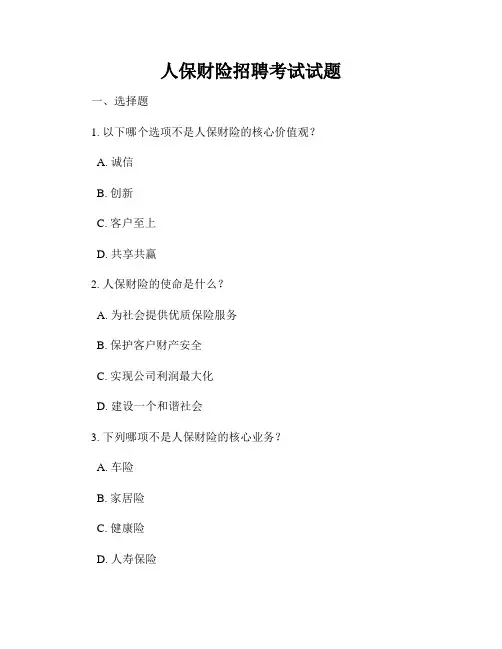 人保财险招聘考试试题