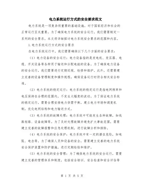 电力系统运行方式的安全要求范文（三篇）