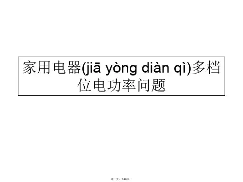 初中物理家用电器多档位电功率问题