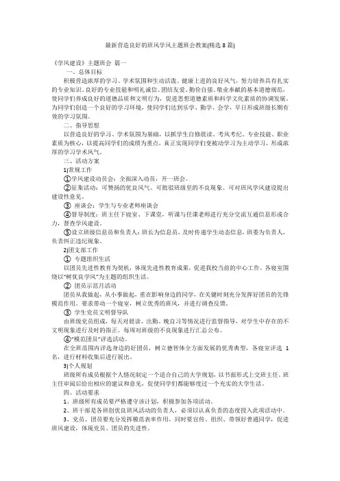 最新营造良好的班风学风主题班会教案(精选8篇)